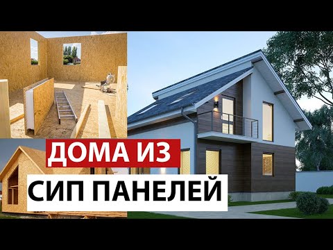 Видео: Вся правда о домах из сип-панелей, плюсы и минусы - всё честно!!!