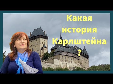 Видео: Экскурсия на готический замок в Карлштейн ( Чешская республика)