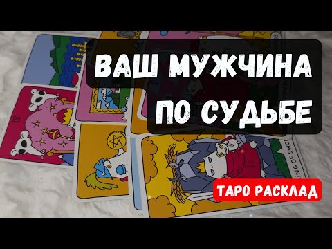 Видео: 🌹МУЖ ЧИНА на Пороге ♥️♣️ По судьбе  🎀 Кто он? 🔮 Гадание на таро онлайн Знаки судьбы Числа