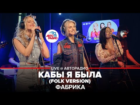 Видео: Фабрика - Кабы я Была (folk version). LIVE @ Авторадио