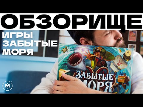 Видео: Забытые Моря — Не обзор, а ОБЗОРИЩЕ #настолки