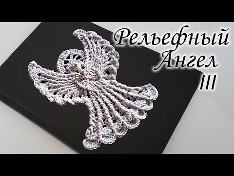 Видео: Рельефный Ангел крючком III | Ваш Ангел - Хранитель