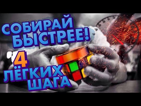 Видео: Как НОВИЧКУ ускорить сборку кубика Рубика 3х3 |Очень легко и без усилий