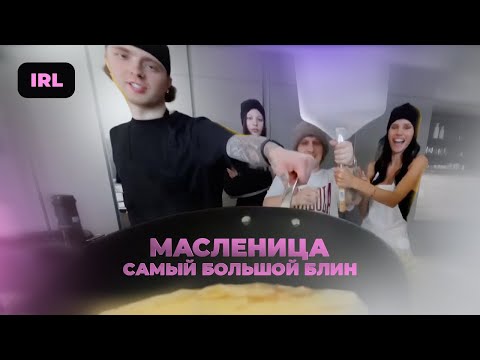 Видео: ЕГОР КРИД и ПЛОХОЙ ПАРЕНЬ готовят САМЫЙ БОЛЬШОЙ БЛИН