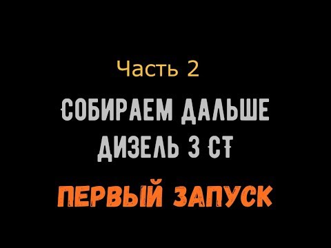 Видео: Дизель 3СТ-собираем дальше!!! Первый запуск поле капиталки!!!