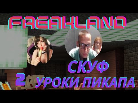 Видео: Фенечка уводит скуфа