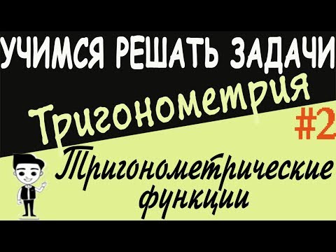 Видео: Тригонометрические функции числового аргумента. Синус, косинус, тангенс, котангенс Тригонометрия #2