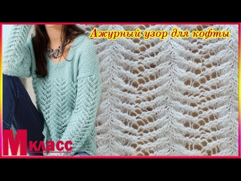 Видео: НЕЖНЫЙ АЖУРНЫЙ УЗОР для кофты