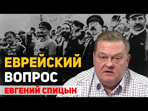 Видео: Почему в партии большевиков было много евреев. Евгений Спицын