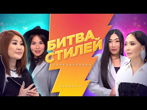 Видео: Битва стилей. Перезагрузка | Премьера шоу о трендах и моде