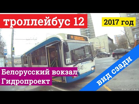 Видео: Троллейбус 12 Белорусский вокзал - Гидропроект и обратно (вид сзади) // 2017
