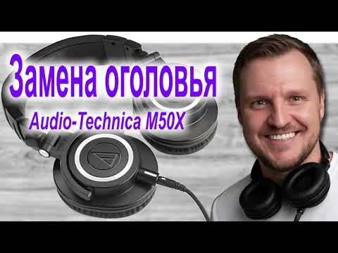 Видео: Замена оголовья наушников ATH-M50X
