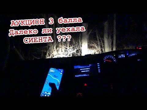 Видео: Тойота Сиента, 3 балла, далеко ли уехала???