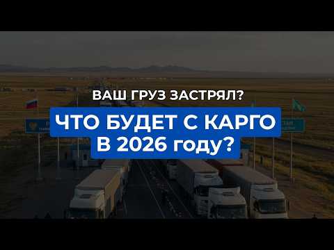 Видео: Конец серого карго: Указ 778, 7500 фур на границе и что ждет импорт в 2026?