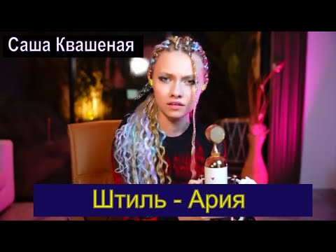 Видео: Штиль - Ария (cover Саша Квашеная) #квашеная