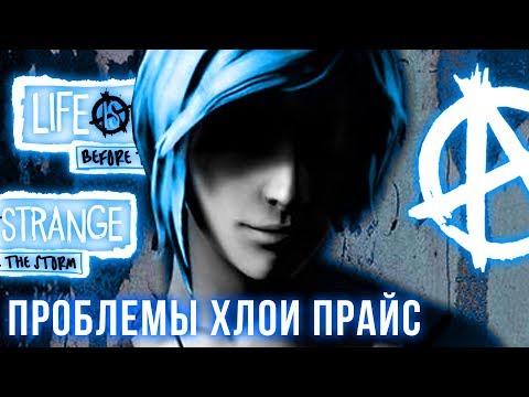 Видео: ВОТ ЧТО НАДО ЗНАТЬ О ХЛОЕ ПРАЙС | Life is Strange: Before The Storm