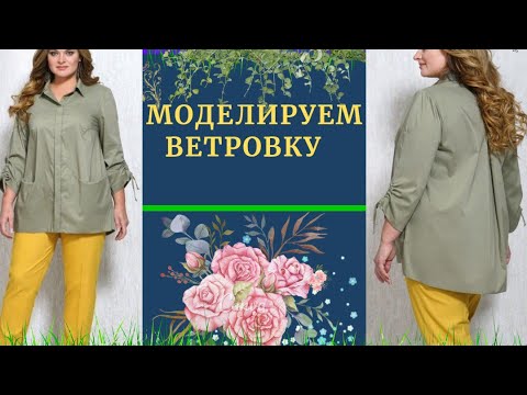 Видео: Ветровка на Осень.Как (сделать) карман.Грамотное построение.Уроки Моделирования