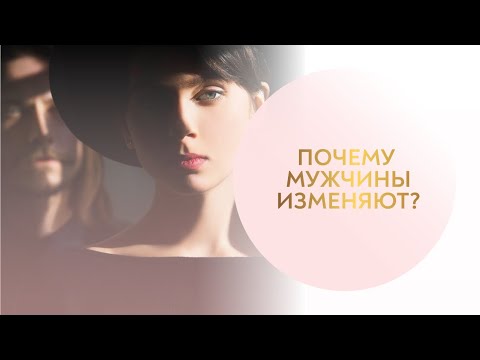 Видео: 💔 Почему мужчины изменяют?