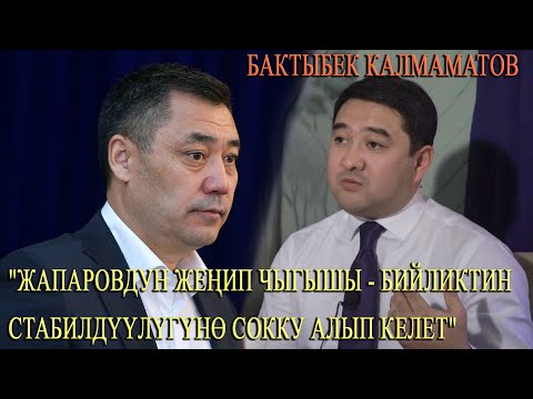 Видео: Бактыбек Калмаматов: "Жапаровдун жеңип чыгышы - бийликтин стабилдүүлүгүнө сокку алып келет"