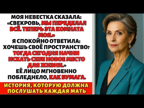 Видео: Моя невестка решила забрать мою комнату… но получила неожиданный урок