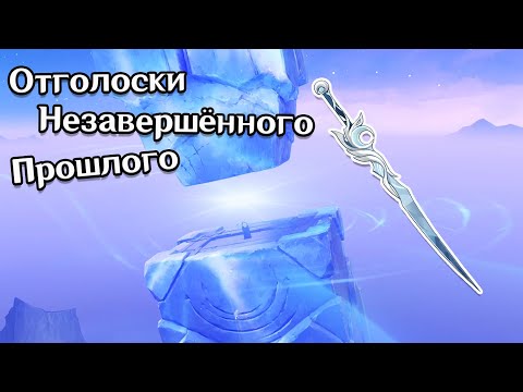 Видео: 🔵Бесплатный 4* Меч🔵Отголоски незавершённого прошлого🔵Снимите печать с механизма🔵Нод-Край 6.0🔵