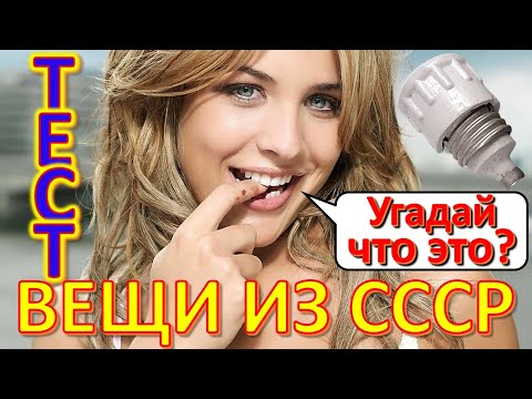 Видео: ТЕСТ 302 Вещи из СССР Угадай что это? Советские технические устройства Предметы из Советского Союза