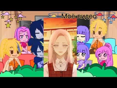 Видео: Реакция двух вселенных наруто. (Нарусасу❤Сакухина💜×Нарухина💛Сасусаку🖤)