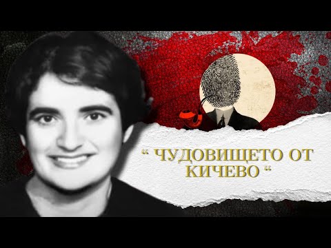 Видео: " ЧУДОВИЩЕТО ОТ КИЧЕВО " еп.191