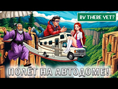 Видео: ЛЕТАТЬ КАК ПТИЦЫ НО НА АВТОДОМЕ! - RV There Yet #2