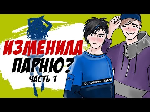 Видео: Изменила парню - Часть 1/2 (storytime анимация)