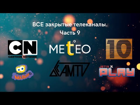 Видео: ВСЕ закрытые телеканалы! Часть 9!