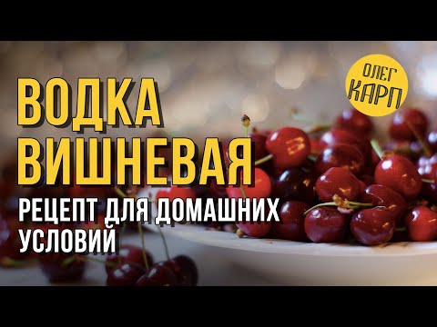 Видео: ВИШНЕВАЯ ВОДКА.  Лучший рецепт для домашних условий. // Олег Карп