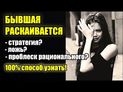 Видео: Тотальное раскаяние от бывшей. Правда или нет, рабочий совет. Николай Марков.