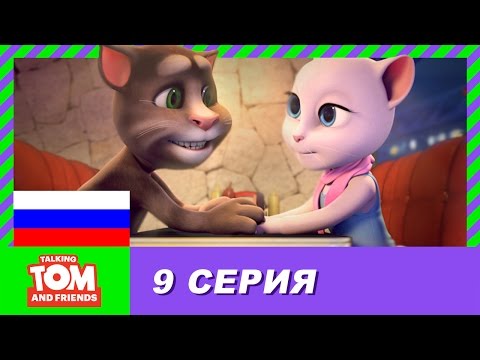 Видео: Говорящий Том и Друзья, 9 серия - Стратегический бардак | Мультики для детей