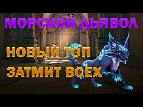 Видео: IMR | МОРСКОЙ ДЬЯВОЛ | ЛУЧШИЙ ПИТОМЕЦ В ИГРЕ