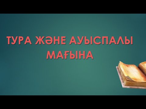 Видео: Тура және ауыспалы мағына