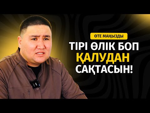 Видео: ӨТЕ ҚИЫН | ТІРІ ӨЛІК БОП ҚАЛУДАН САҚТАСЫН! | ЕЛДОС ТОҚТАРБАЙ