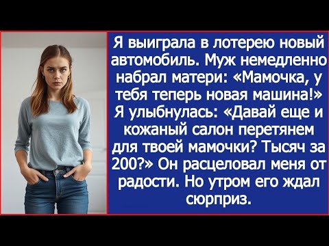 Видео: Я выиграла в лотерею новый автомобиль. Муж сразу набрал матери. Мамочка, у тебя теперь новая машина!