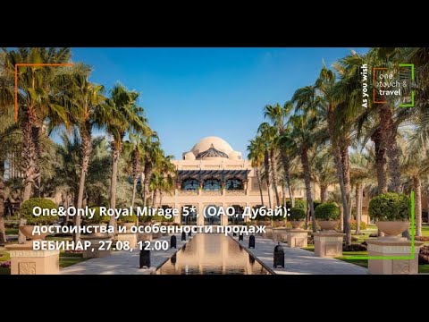 Видео: One&Only Royal Mirage 5* (ОАО, Дубай): достоинства и особенности продаж