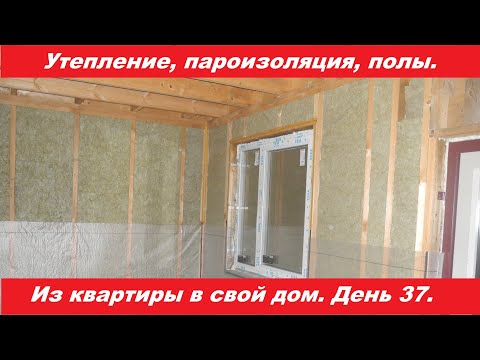 Видео: Утепление. Пароизоляция. Обрешетка под фанеру. Папин дом. День 37.