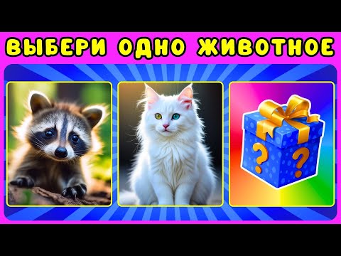Видео: 🐈ВЫБЕРИ ОДНО ЖИВОТНОЕ😻ЧЕЛЛЕНДЖ ВЫБИРАШКИ ЖИЗА