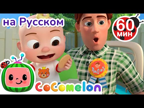 Видео: Папа - мой Герой | Сборник 2 часа | CoComelon на русском — Детские песенки