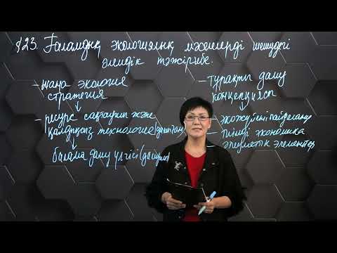 Видео: § 23. Ғаламдық экологиялық мәселелерді шешудегі әлемдік тәжірибе.