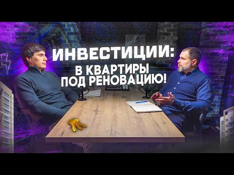 Видео: Инвестиции в квартиры под реновацию!