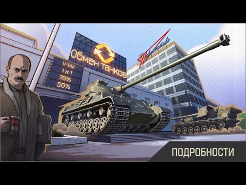 Видео: НОВЫЙ ТРЕЙД ИН И УГОЛОК МОДЕЛИСТА ВЫПОЛНЯЮ ЗАДАЧИ) #миртанков  #game  #CoreGame  #wot  #worldoftanks