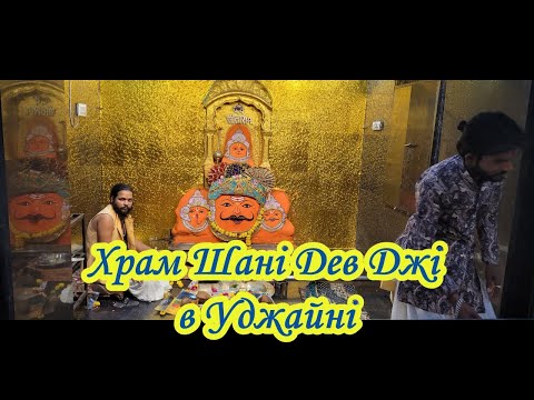 Видео: 429. Храм Шані Дев Джі в Уджайні/Shani Dev Ji Temple in Ujjain India