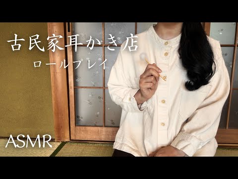 Видео: ASMR: Традиционная японская лавка чистки ушей [Ролевая игра]