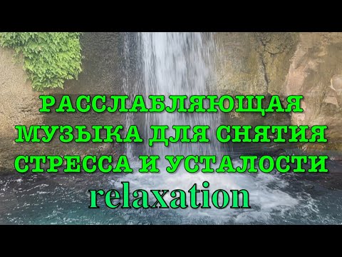 Видео: Расслабляющая музыка для снятия стресса и усталости. Relaxing music to relieve stress and fatigue.