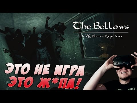 Видео: ДЛЯ МЕНЯ ЭТО СЛИШКОМ СТРАШНО ● Bellows [HTC Vive]