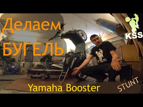 Видео: Как Сделать БУГЕЛЬ Yamaha BWS Booster STUNT Утка 70сс